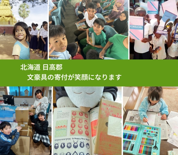 北海道 日高郡 で、安心して絵本を寄付できます。ワクチン募金にもなります