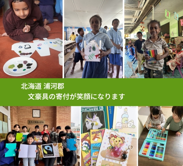 北海道 浦河郡 で、安心して絵本を寄付できます。ワクチン募金にもなります