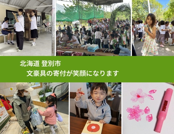 北海道 登別市 で、安心して絵本を寄付できます。ワクチン募金にもなります