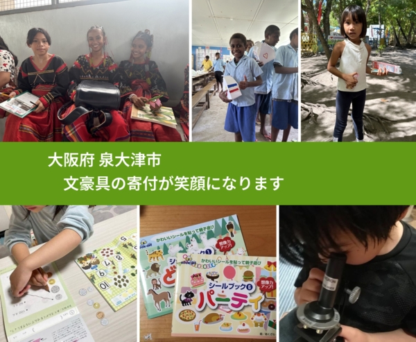 大阪府 泉大津市 で、安心して絵本を寄付できます。ワクチン募金にもなります