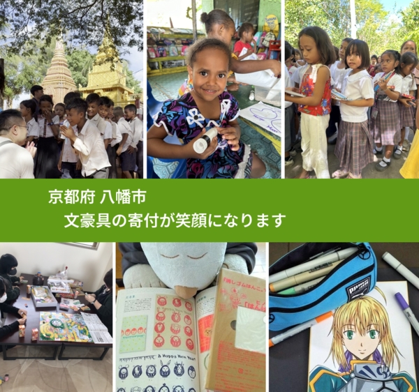 京都府 八幡市 で、安心して絵本を寄付できます。ワクチン募金にもなります