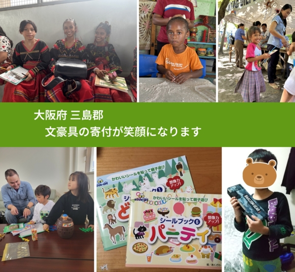 大阪府 三島郡 で、安心して絵本を寄付できます。ワクチン募金にもなります