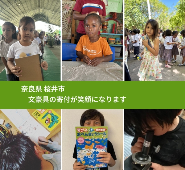 奈良県 桜井市 で、安心して絵本を寄付できます。ワクチン募金にもなります