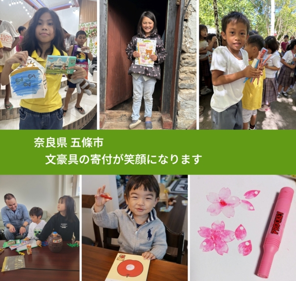 奈良県 五條市 で、安心して絵本を寄付できます。ワクチン募金にもなります