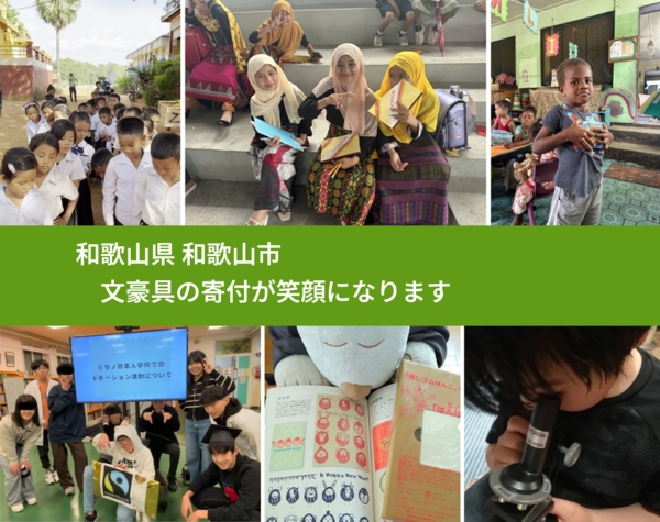 和歌山県 和歌山市 で、安心して絵本を寄付できます。ワクチン募金にもなります