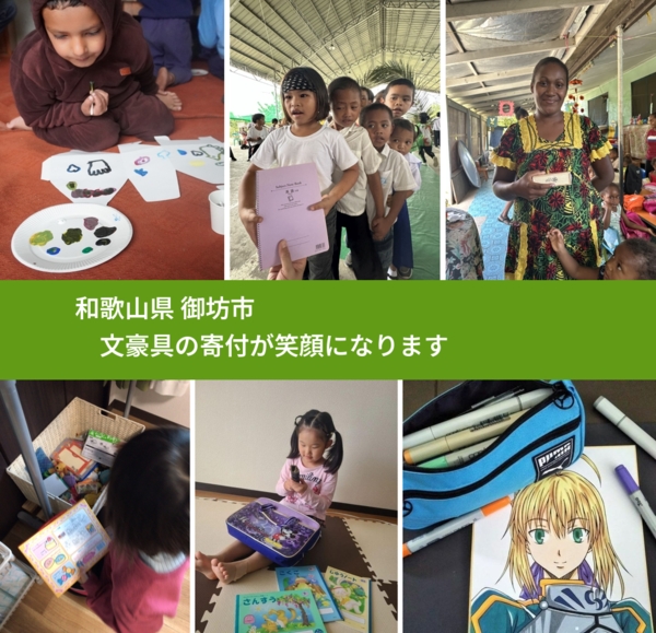 和歌山県 御坊市 で、安心して絵本を寄付できます。ワクチン募金にもなります
