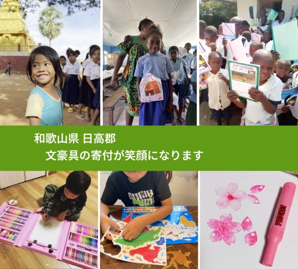 和歌山県 日高郡 で、安心して絵本を寄付できます。ワクチン募金にもなります