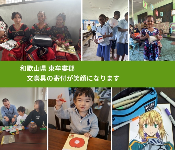 和歌山県 東牟婁郡 で、安心して絵本を寄付できます。ワクチン募金にもなります