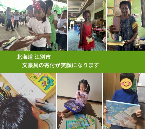 北海道 江別市 で、安心して絵本を寄付できます。ワクチン募金にもなります