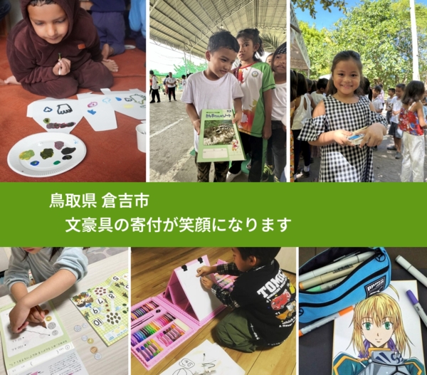 鳥取県 倉吉市 で、安心して絵本を寄付できます。ワクチン募金にもなります