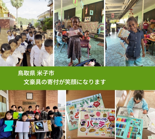 鳥取県 米子市 で、安心して絵本を寄付できます。ワクチン募金にもなります