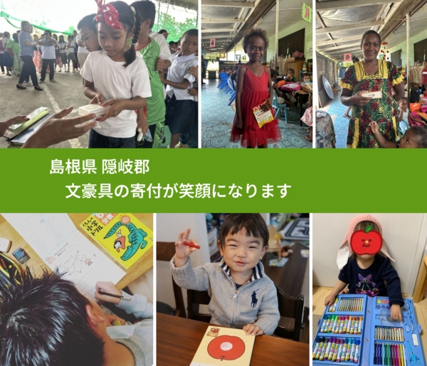 島根県 隠岐郡 で、安心して絵本を寄付できます。ワクチン募金にもなります