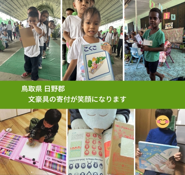 鳥取県 日野郡 で、安心して絵本を寄付できます。ワクチン募金にもなります