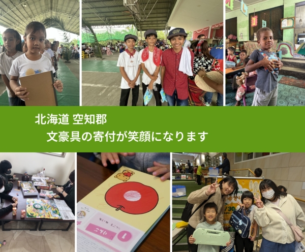 北海道 空知郡 で、安心して絵本を寄付できます。ワクチン募金にもなります