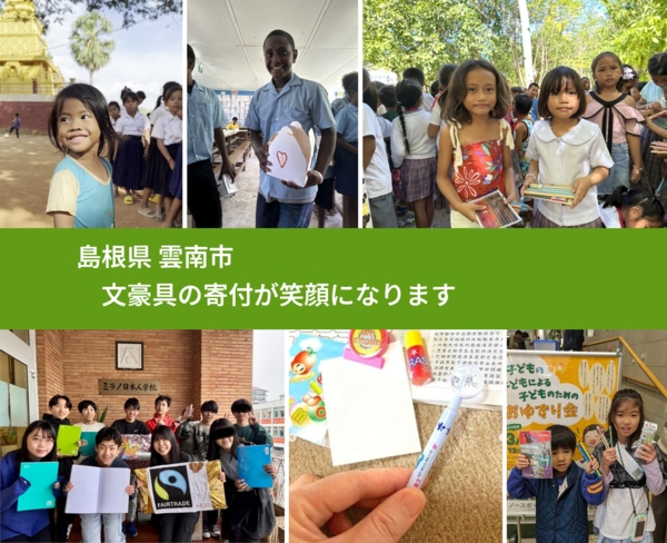 島根県 雲南市 で、安心して絵本を寄付できます。ワクチン募金にもなります