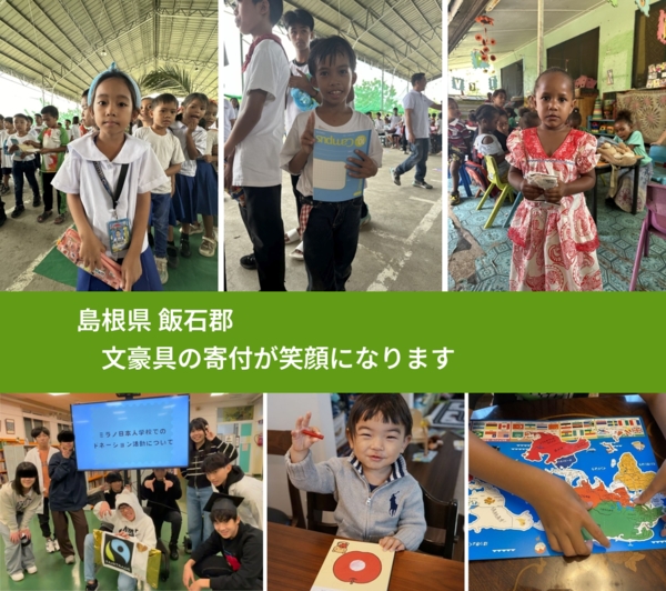 島根県 飯石郡 で、安心して絵本を寄付できます。ワクチン募金にもなります