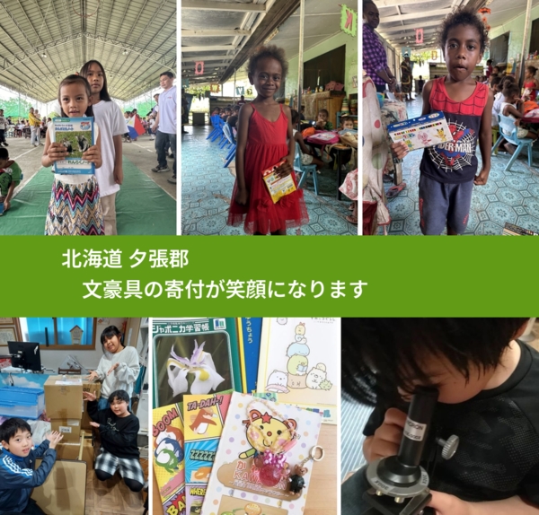 北海道 夕張郡 で、安心して絵本を寄付できます。ワクチン募金にもなります