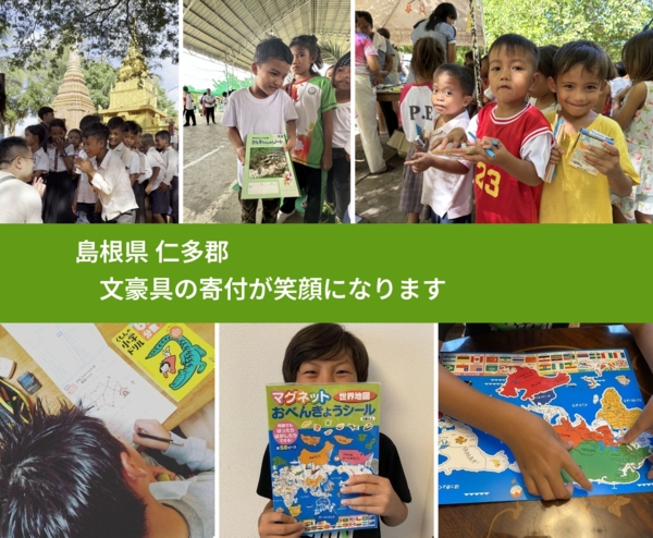 島根県 仁多郡 で、安心して絵本を寄付できます。ワクチン募金にもなります