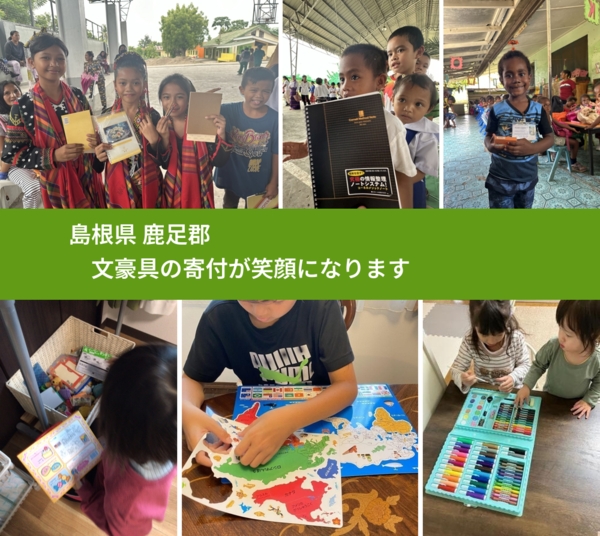 島根県 鹿足郡 で、安心して絵本を寄付できます。ワクチン募金にもなります