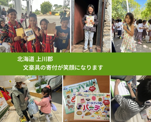 北海道 上川郡 で、安心して絵本を寄付できます。ワクチン募金にもなります