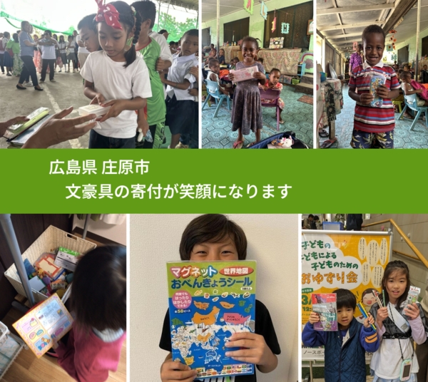 広島県 庄原市 で、安心して絵本を寄付できます。ワクチン募金にもなります