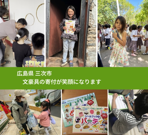 広島県 三次市 で、安心して絵本を寄付できます。ワクチン募金にもなります