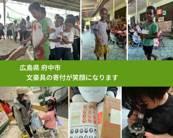 広島県 府中市 で、安心して絵本を寄付できます。ワクチン募金にもなります