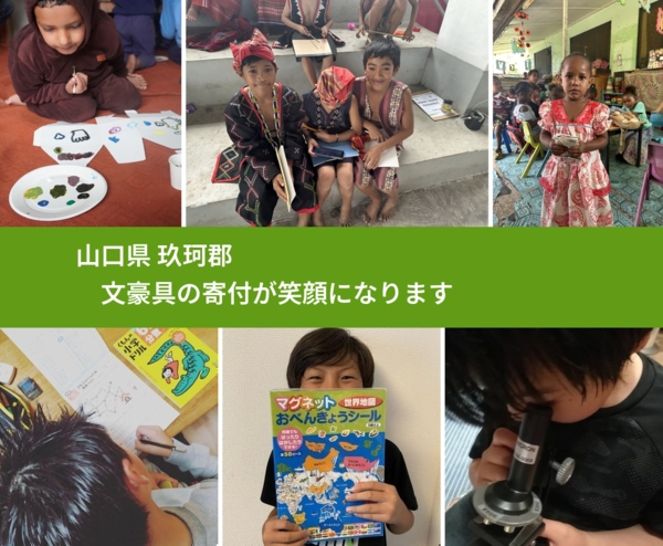 山口県 玖珂郡 で、安心して絵本を寄付できます。ワクチン募金にもなります