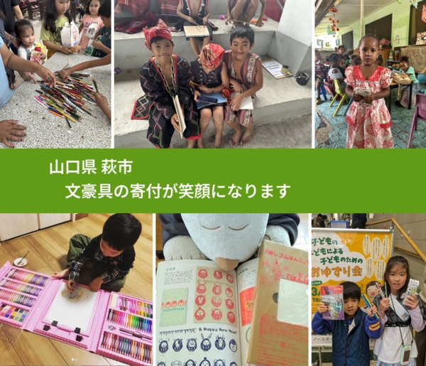 山口県 萩市 で、安心して絵本を寄付できます。ワクチン募金にもなります