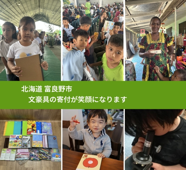 北海道 富良野市 で、安心して絵本を寄付できます。ワクチン募金にもなります