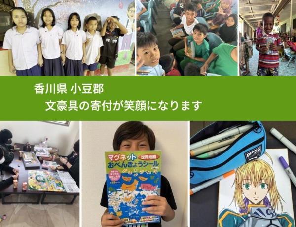 香川県 小豆郡 で、安心して絵本を寄付できます。ワクチン募金にもなります