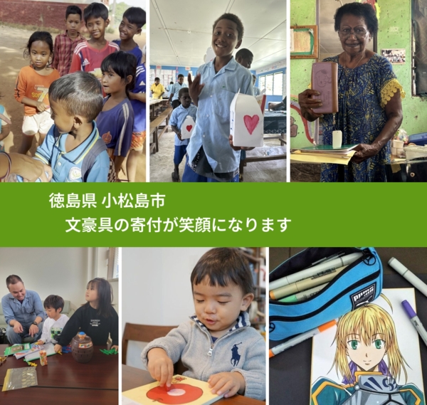 徳島県 小松島市 で、安心して絵本を寄付できます。ワクチン募金にもなります