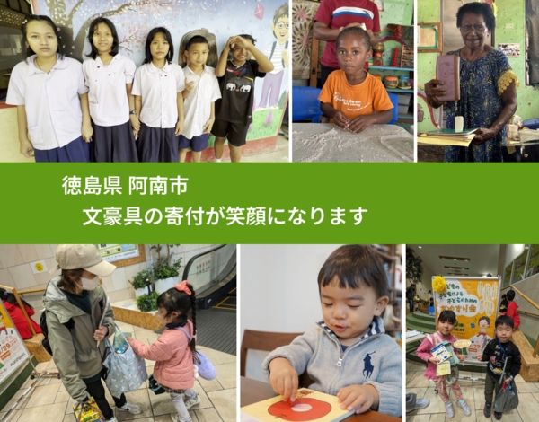 徳島県 阿南市 で、安心して絵本を寄付できます。ワクチン募金にもなります