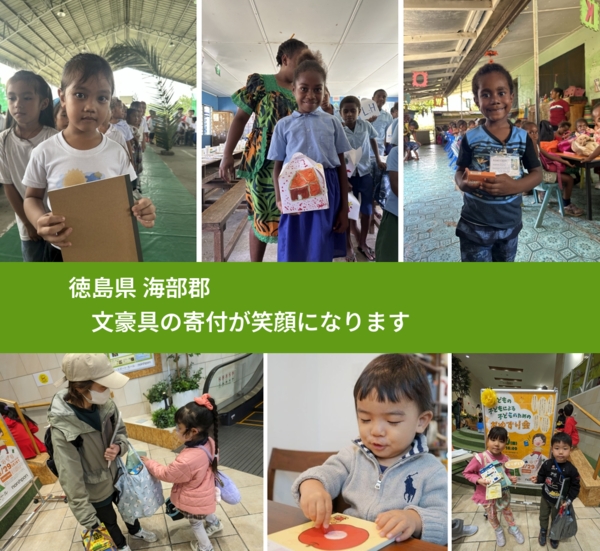 徳島県 海部郡 で、安心して絵本を寄付できます。ワクチン募金にもなります