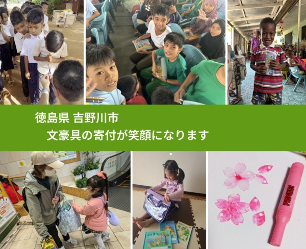 徳島県 吉野川市 で、安心して絵本を寄付できます。ワクチン募金にもなります