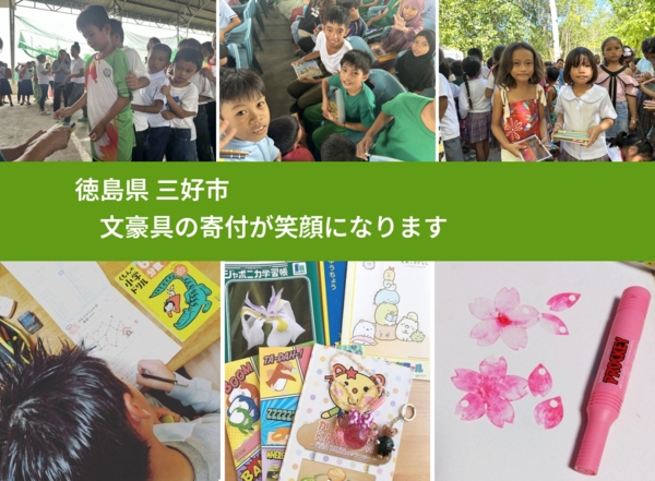 徳島県 三好市 で、安心して絵本を寄付できます。ワクチン募金にもなります