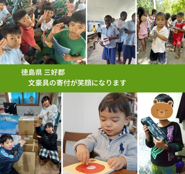 徳島県 三好郡 で、安心して絵本を寄付できます。ワクチン募金にもなります