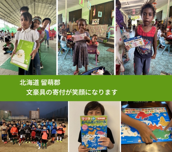 北海道 留萌郡 で、安心して絵本を寄付できます。ワクチン募金にもなります