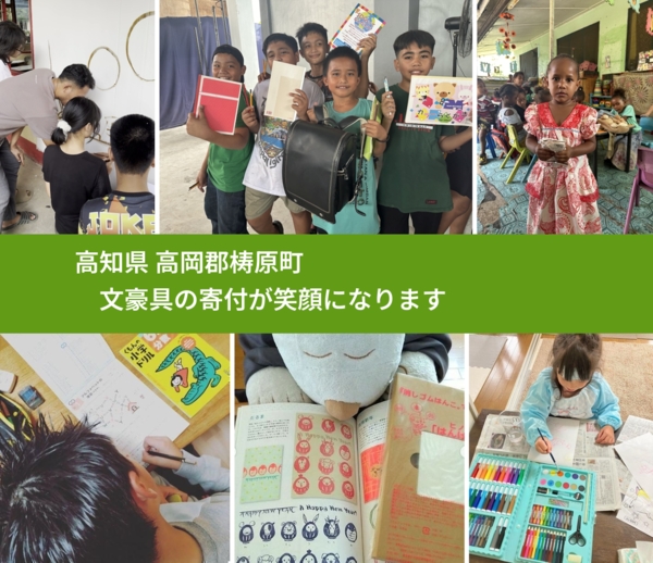 高知県 高岡郡梼原町 で、安心して絵本を寄付できます。ワクチン募金にもなります