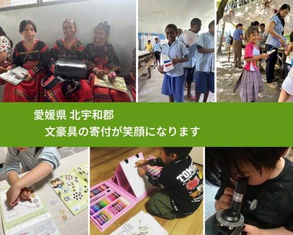 愛媛県 北宇和郡 で、安心して絵本を寄付できます。ワクチン募金にもなります