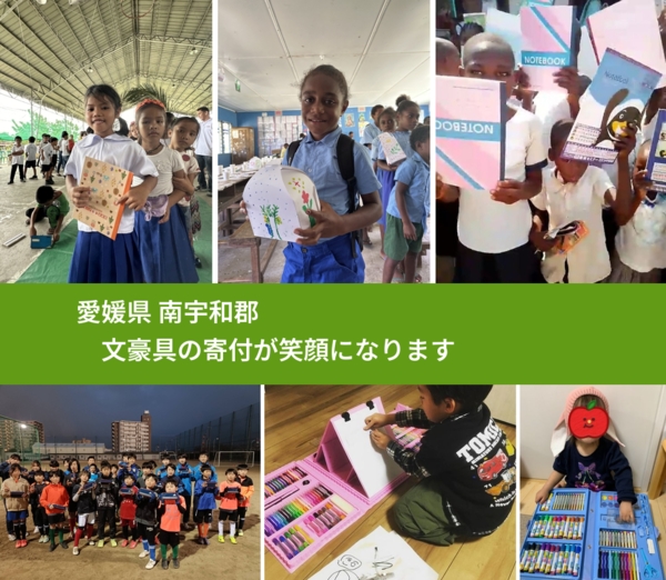 愛媛県 南宇和郡 で、安心して絵本を寄付できます。ワクチン募金にもなります