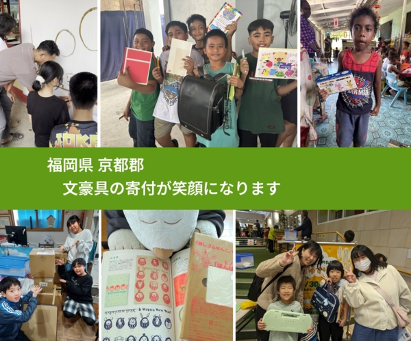 福岡県 京都郡 で、安心して絵本を寄付できます。ワクチン募金にもなります