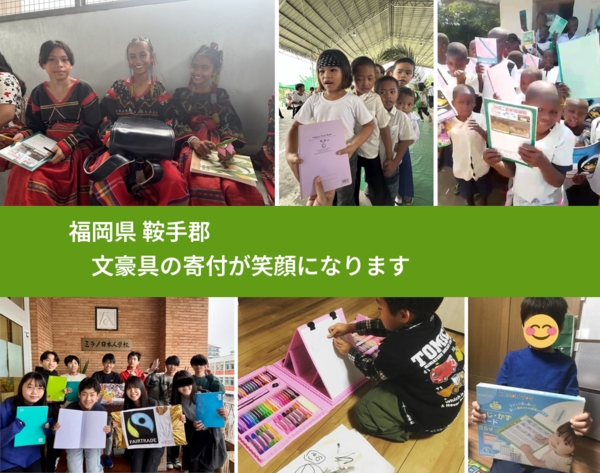 福岡県 鞍手郡 で、安心して絵本を寄付できます。ワクチン募金にもなります