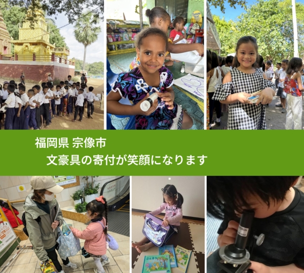 福岡県 宗像市 で、安心して絵本を寄付できます。ワクチン募金にもなります