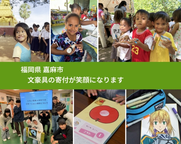 福岡県 嘉麻市 で、安心して絵本を寄付できます。ワクチン募金にもなります