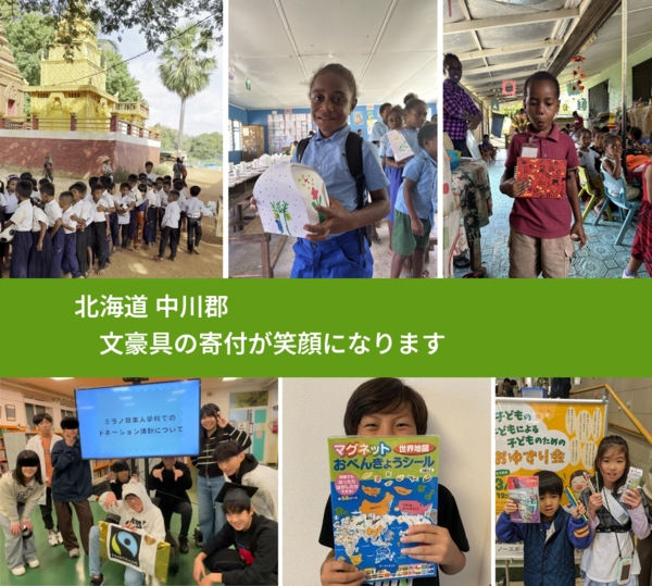 北海道 中川郡 で、安心して絵本を寄付できます。ワクチン募金にもなります