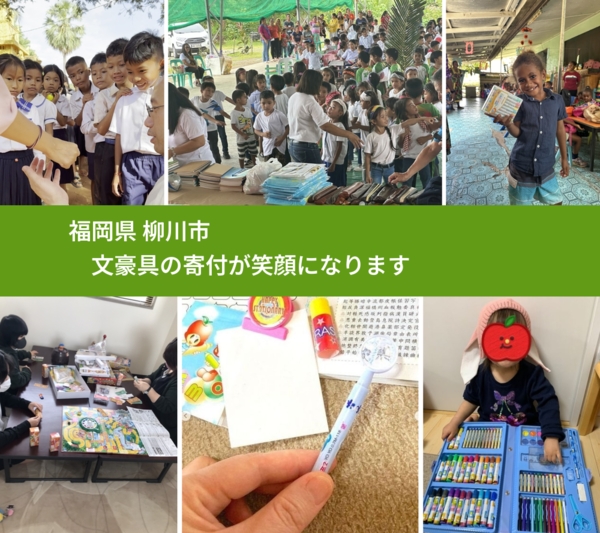 福岡県 柳川市 で、安心して絵本を寄付できます。ワクチン募金にもなります