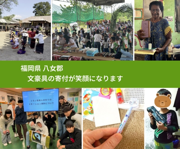 福岡県 八女郡 で、安心して絵本を寄付できます。ワクチン募金にもなります