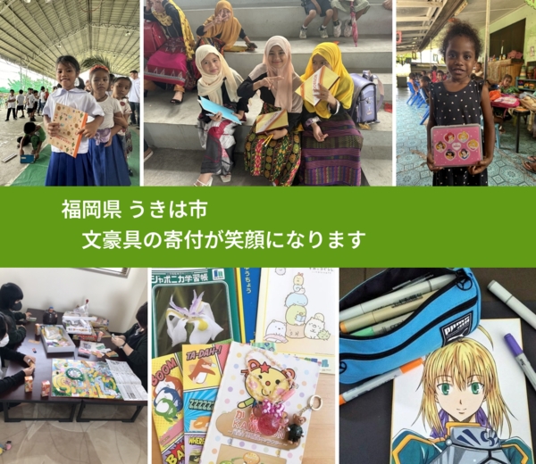 福岡県 うきは市 で、安心して絵本を寄付できます。ワクチン募金にもなります