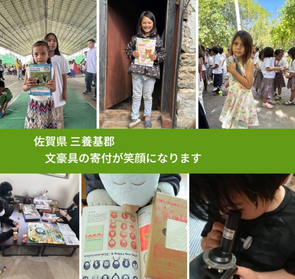 佐賀県 三養基郡 で、安心して絵本を寄付できます。ワクチン募金にもなります